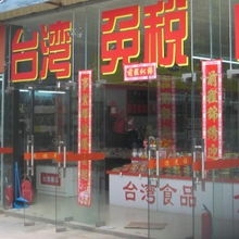 廈門(mén)國(guó)愷貿(mào)易 專業(yè)的臺(tái)灣食品批發(fā)代理服務(wù)